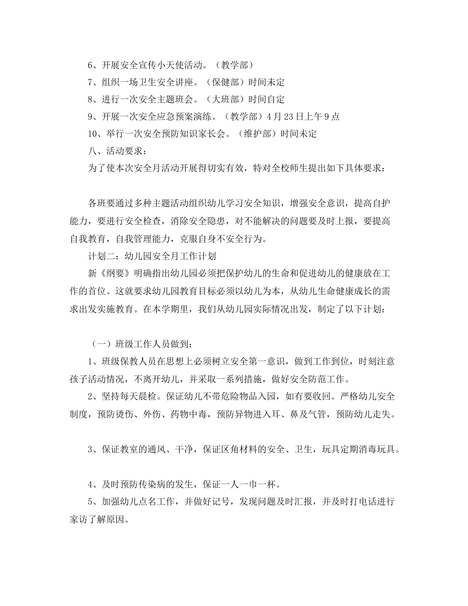 幼儿园安全工作计划秋季例文【三篇】 _第3页