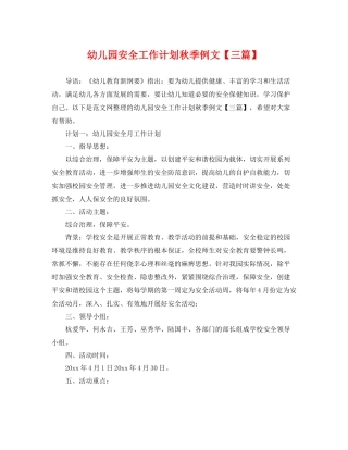 幼儿园安全工作计划秋季例文【三篇】 