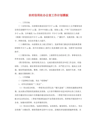 农村信用社办公室工作计划模板 