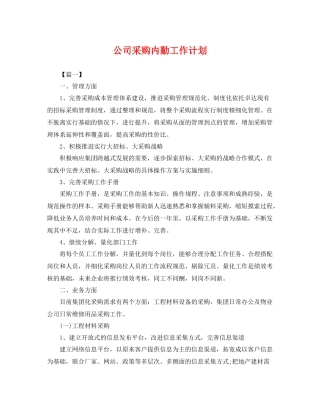 公司采购内勤工作计划 