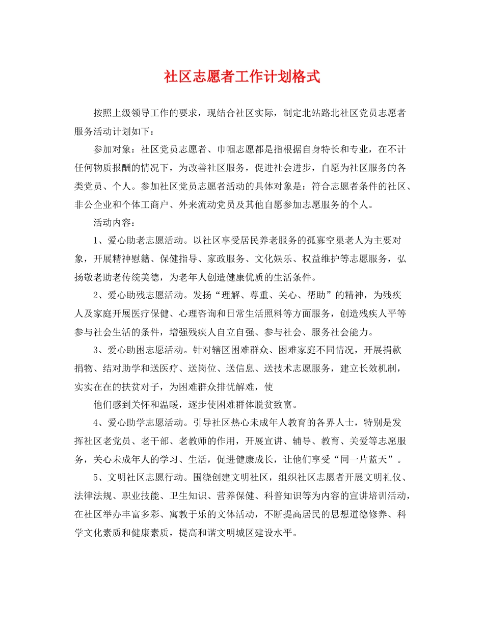 社区志愿者工作计划格式 _第1页