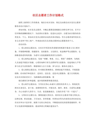 社区志愿者工作计划格式 