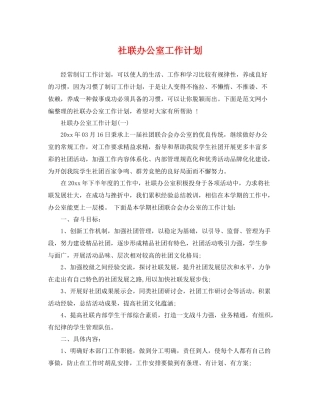 社联办公室工作计划 