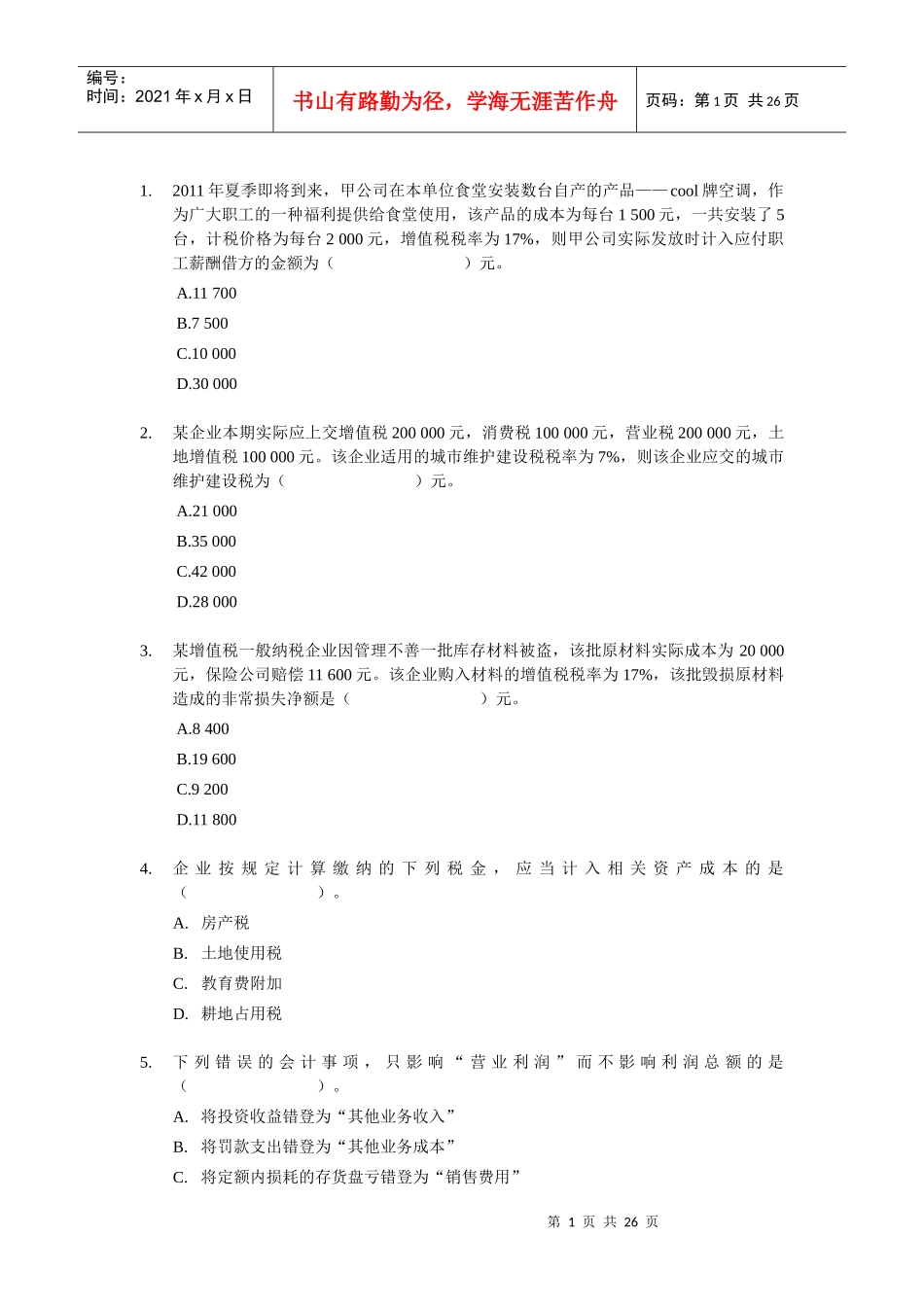 XXXX 初级会计实务单选题专项练习_第1页