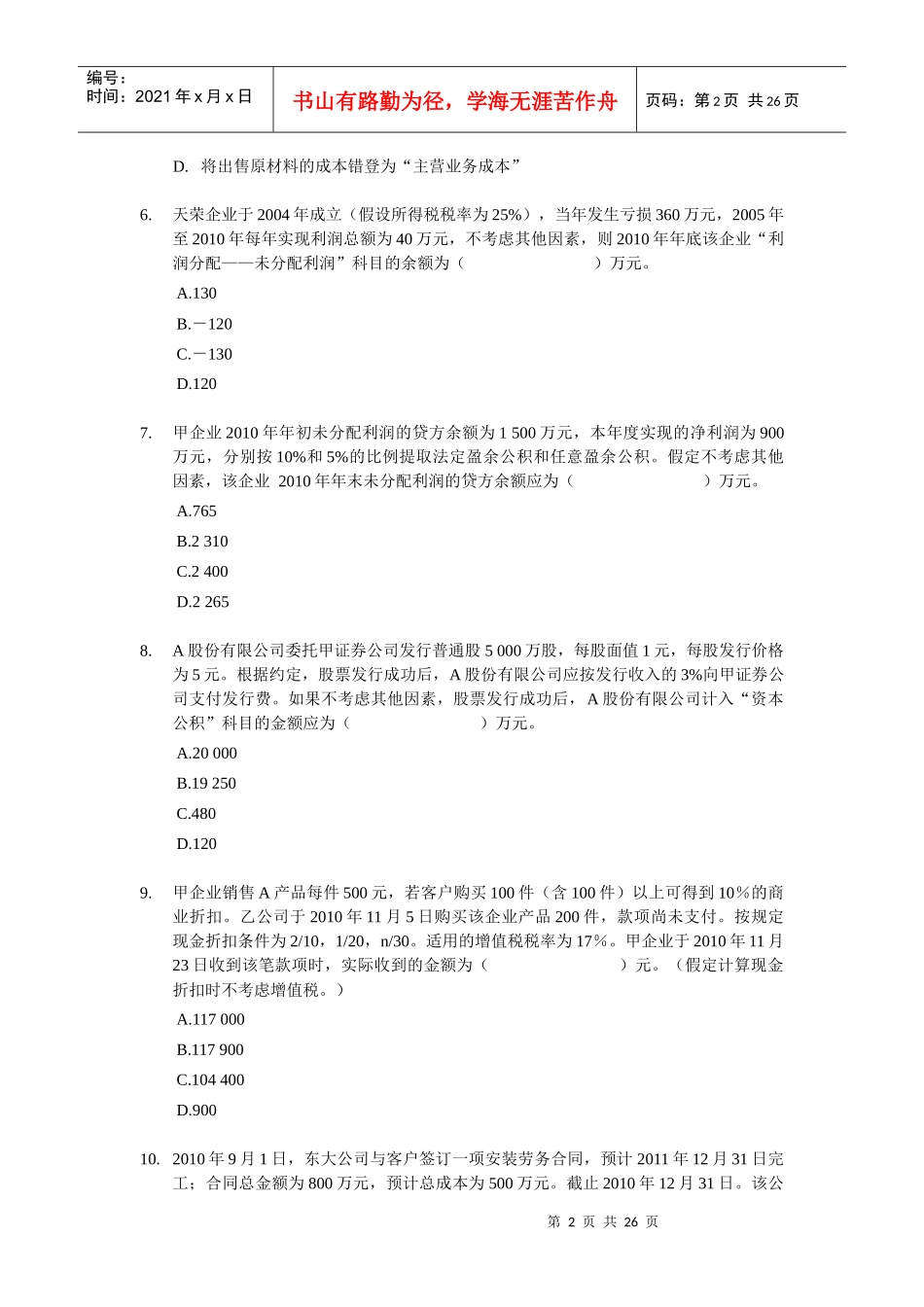 XXXX 初级会计实务单选题专项练习_第2页