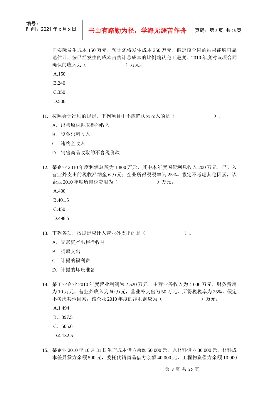 XXXX 初级会计实务单选题专项练习_第3页