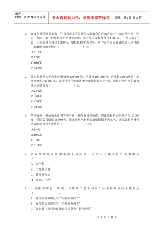 XXXX 初级会计实务单选题专项练习