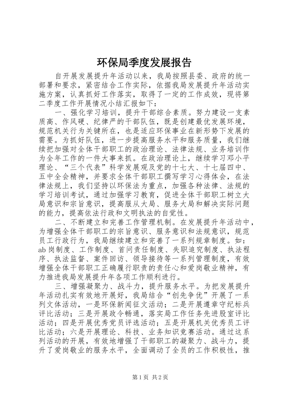 环保局季度发展报告_第1页