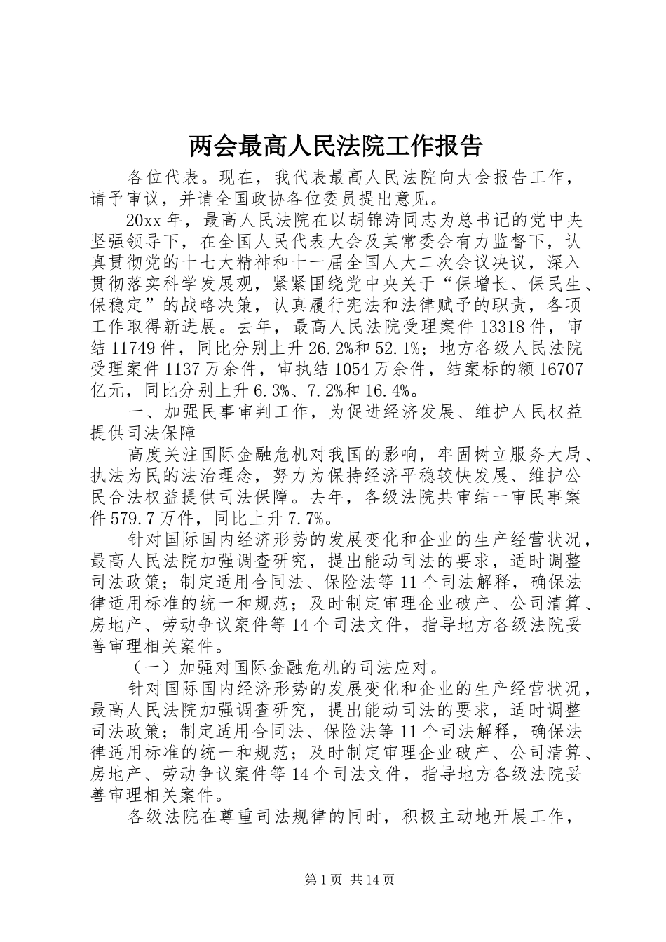 两会最高人民法院工作报告_第1页