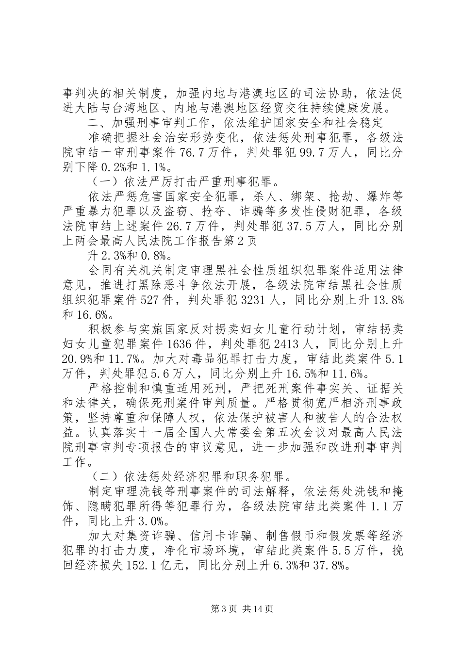 两会最高人民法院工作报告_第3页