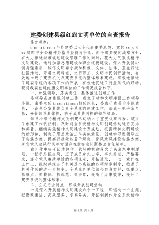 建委创建县级红旗文明单位的自查报告