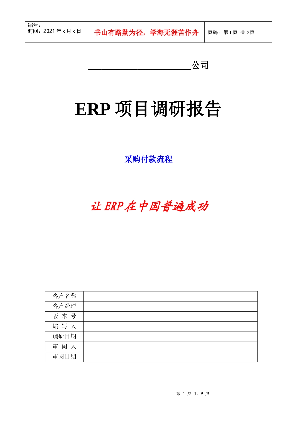 调研模版_采购付款_第1页