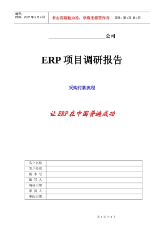 调研模版_采购付款