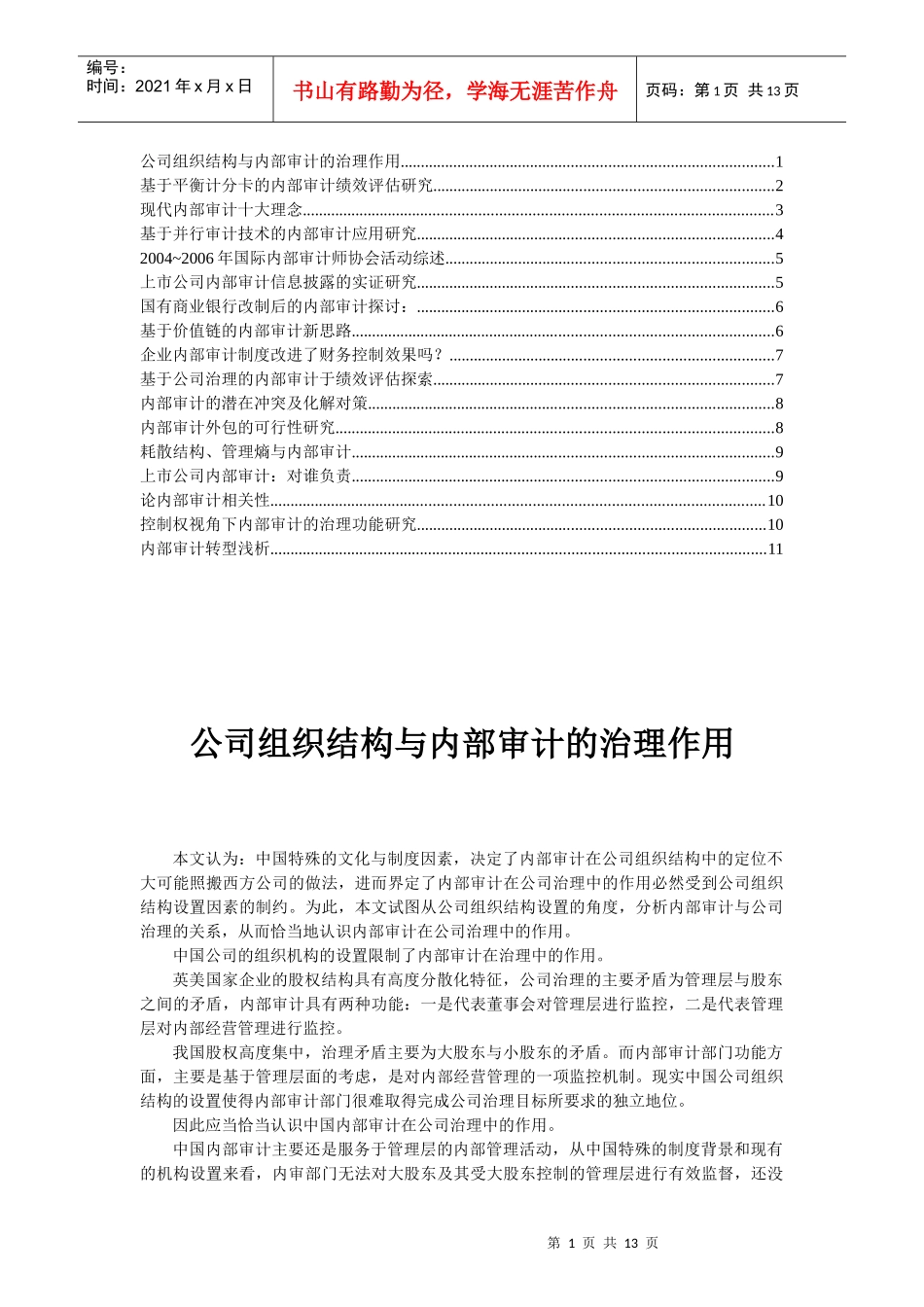 企业内部审计的治理作用_第1页