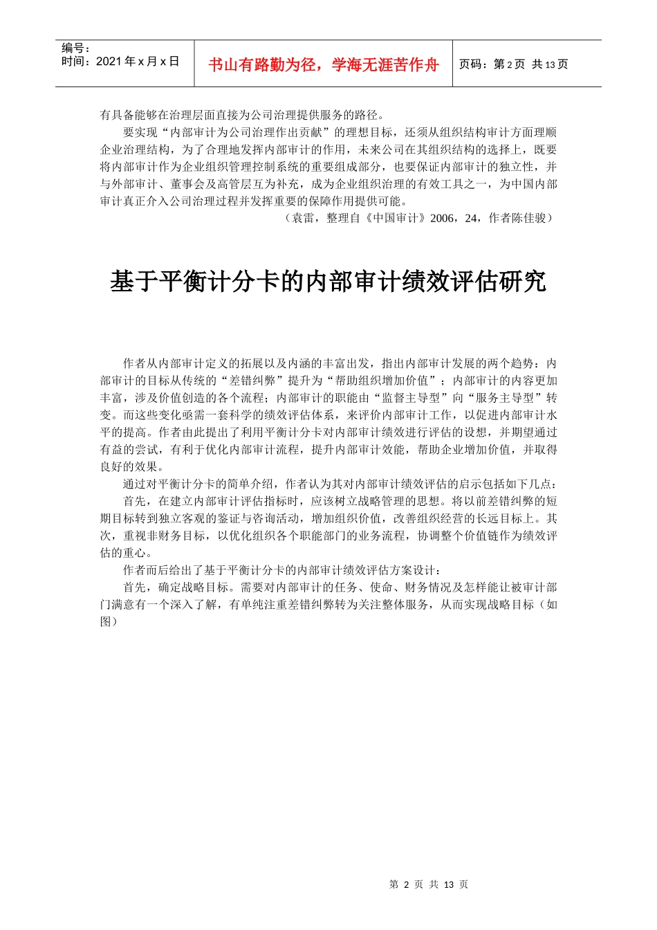 企业内部审计的治理作用_第2页