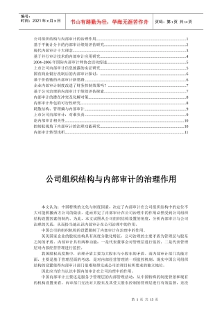 企业内部审计的治理作用