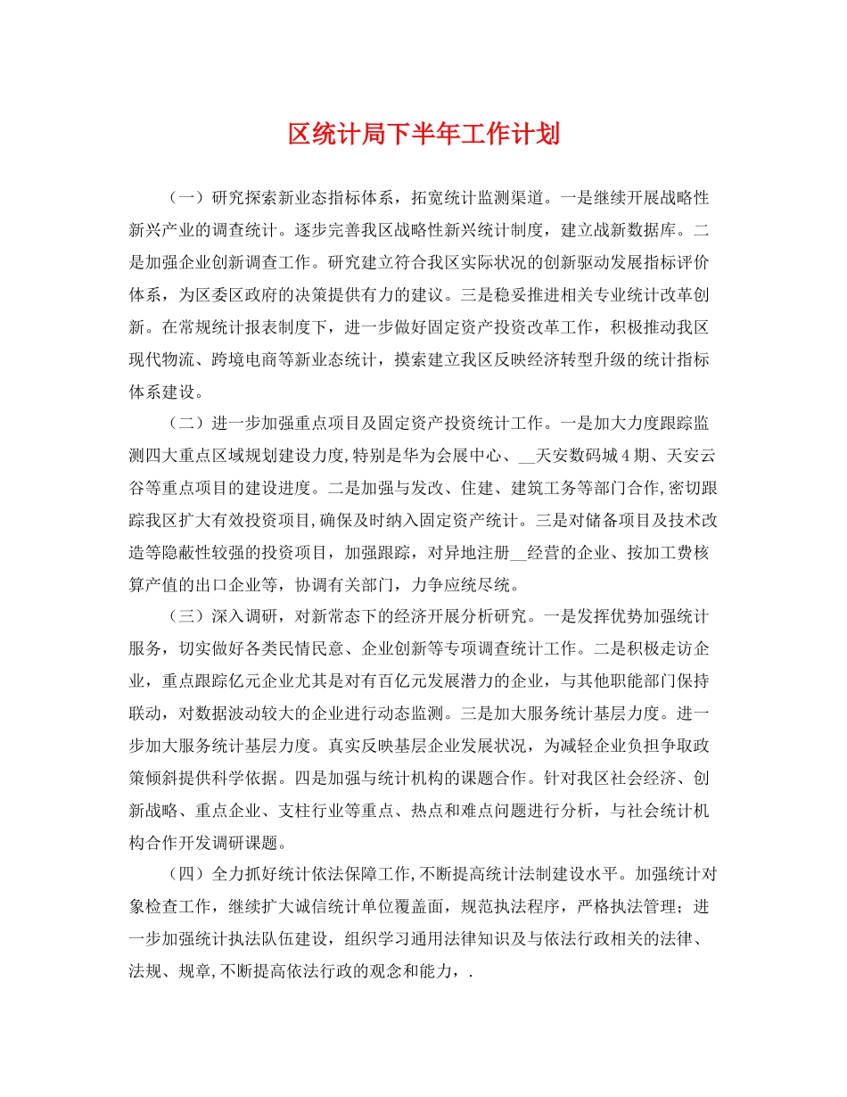 区统计局下半年工作计划 _第1页