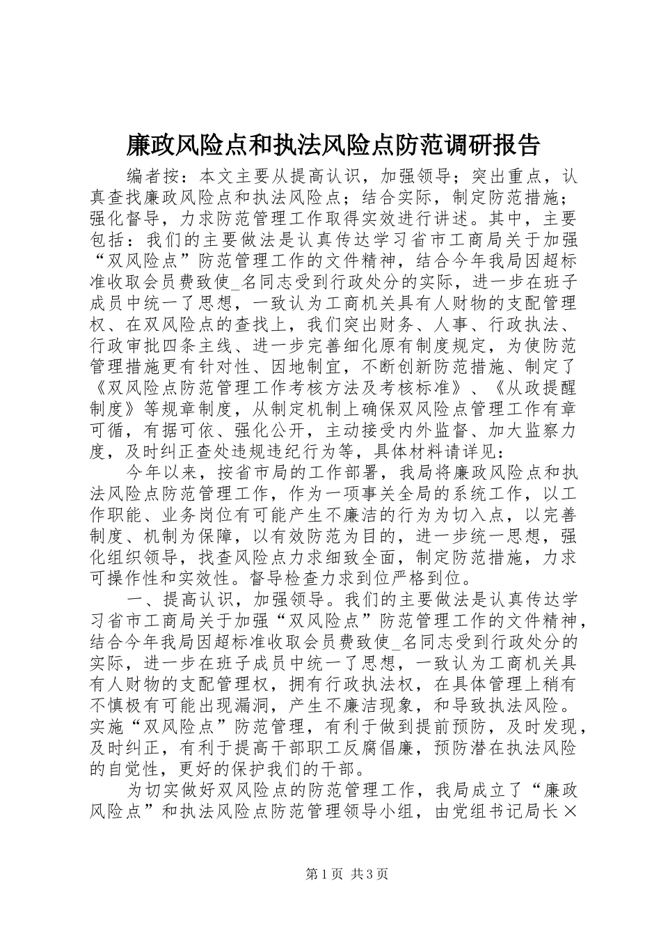 廉政风险点和执法风险点防范调研报告_第1页