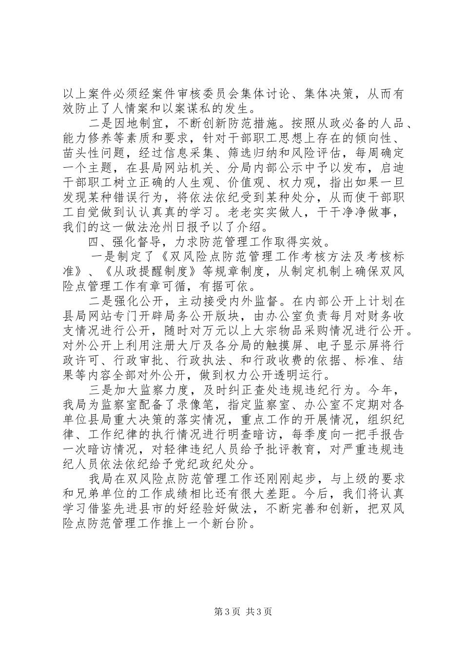 廉政风险点和执法风险点防范调研报告_第3页