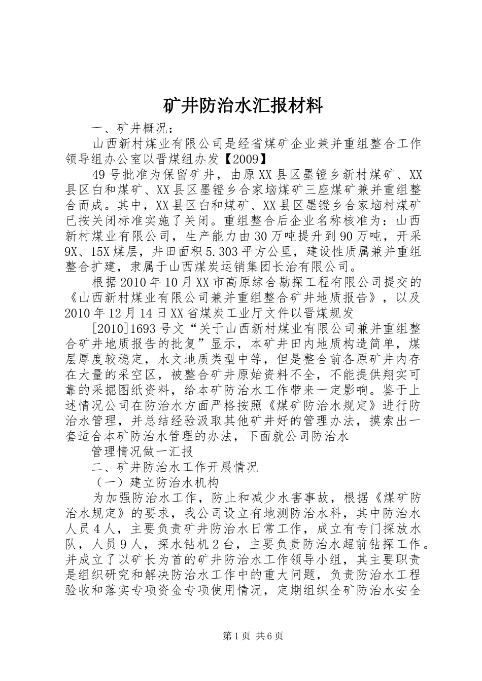 矿井防治水汇报材料_第1页
