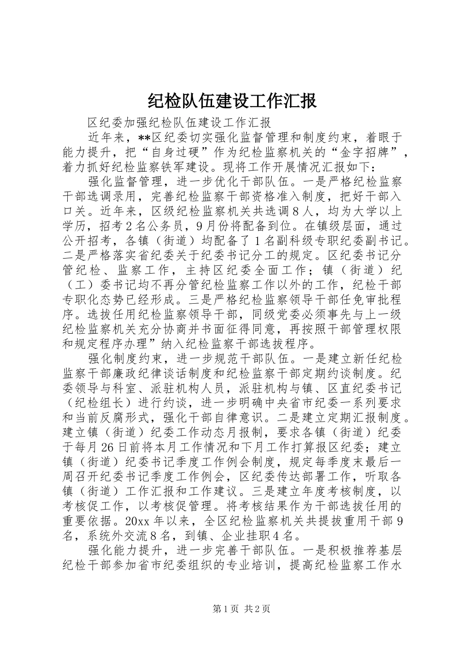 纪检队伍建设工作汇报_第1页