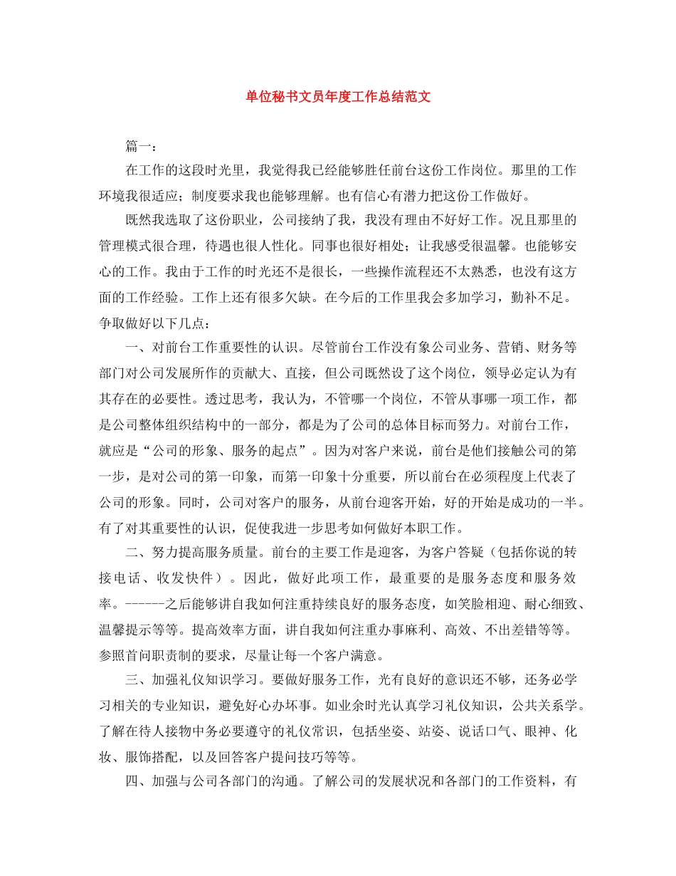 单位秘书文员年度工作总结范文 _第1页