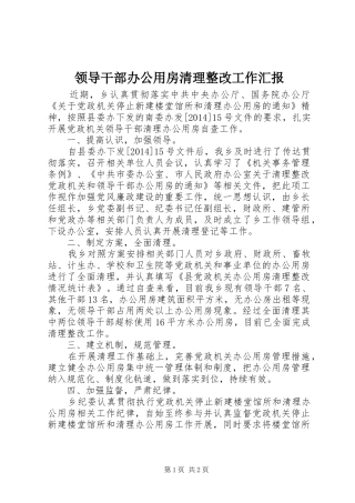 领导干部办公用房清理整改工作汇报