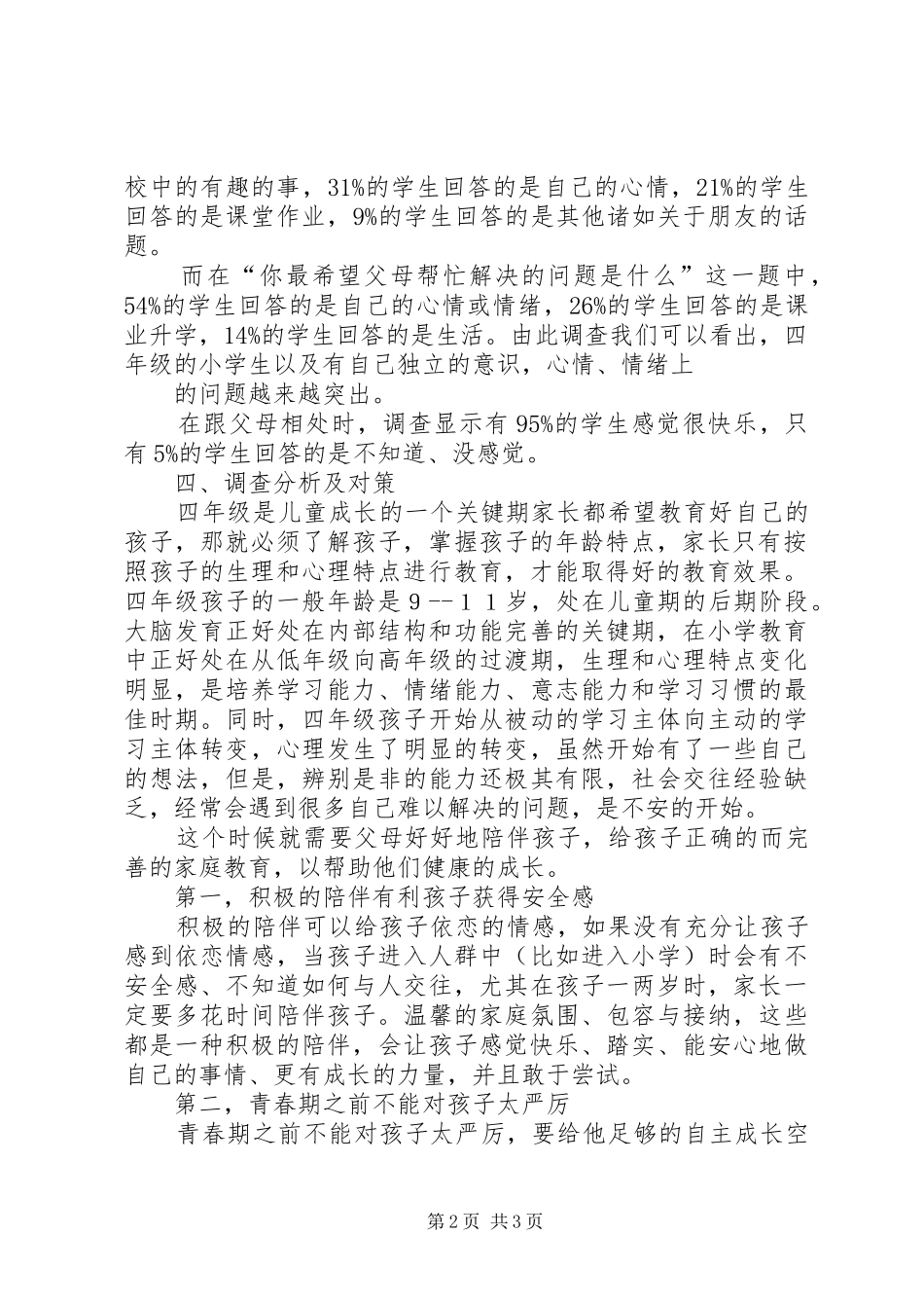 基础教育调查研究报告_第2页