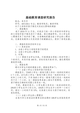 基础教育调查研究报告