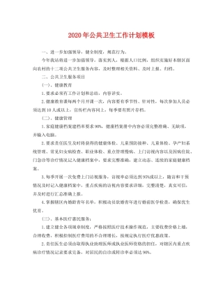 2020年公共卫生工作计划模板 