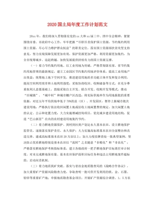 国土局年度工作计划范文 