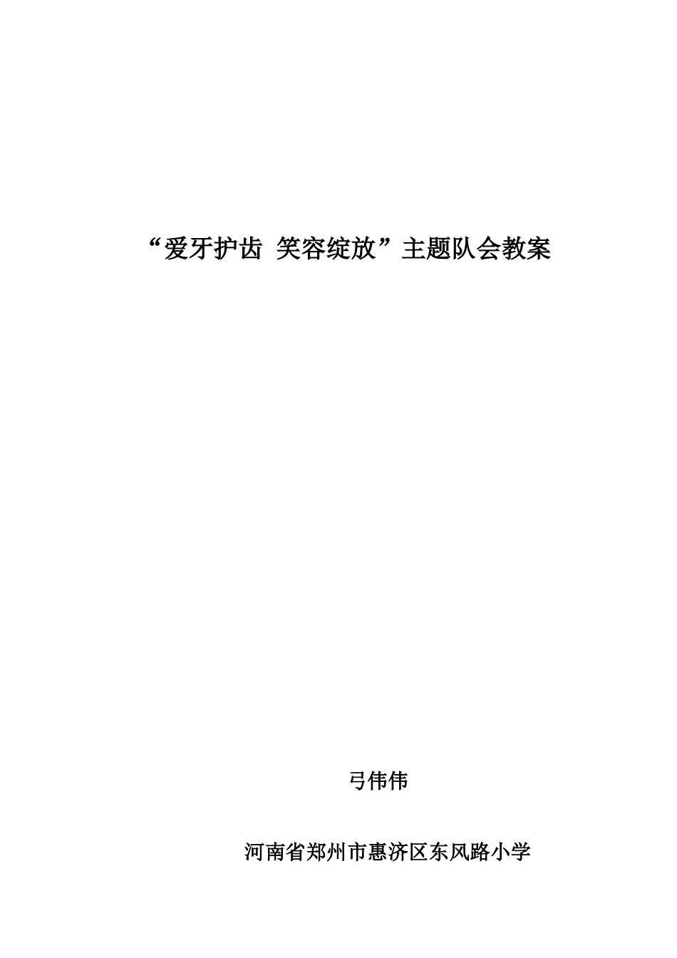 益达口腔健康创新课堂-郑州市惠济区东风路小学弓伟伟老师作品_第1页