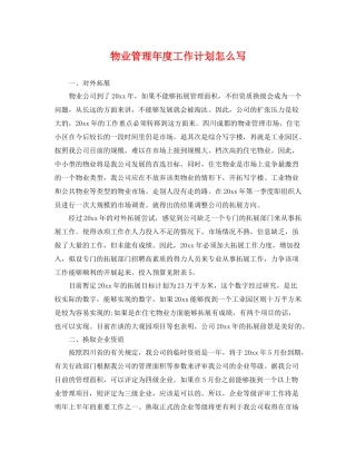 物业管理年度工作计划怎么写 