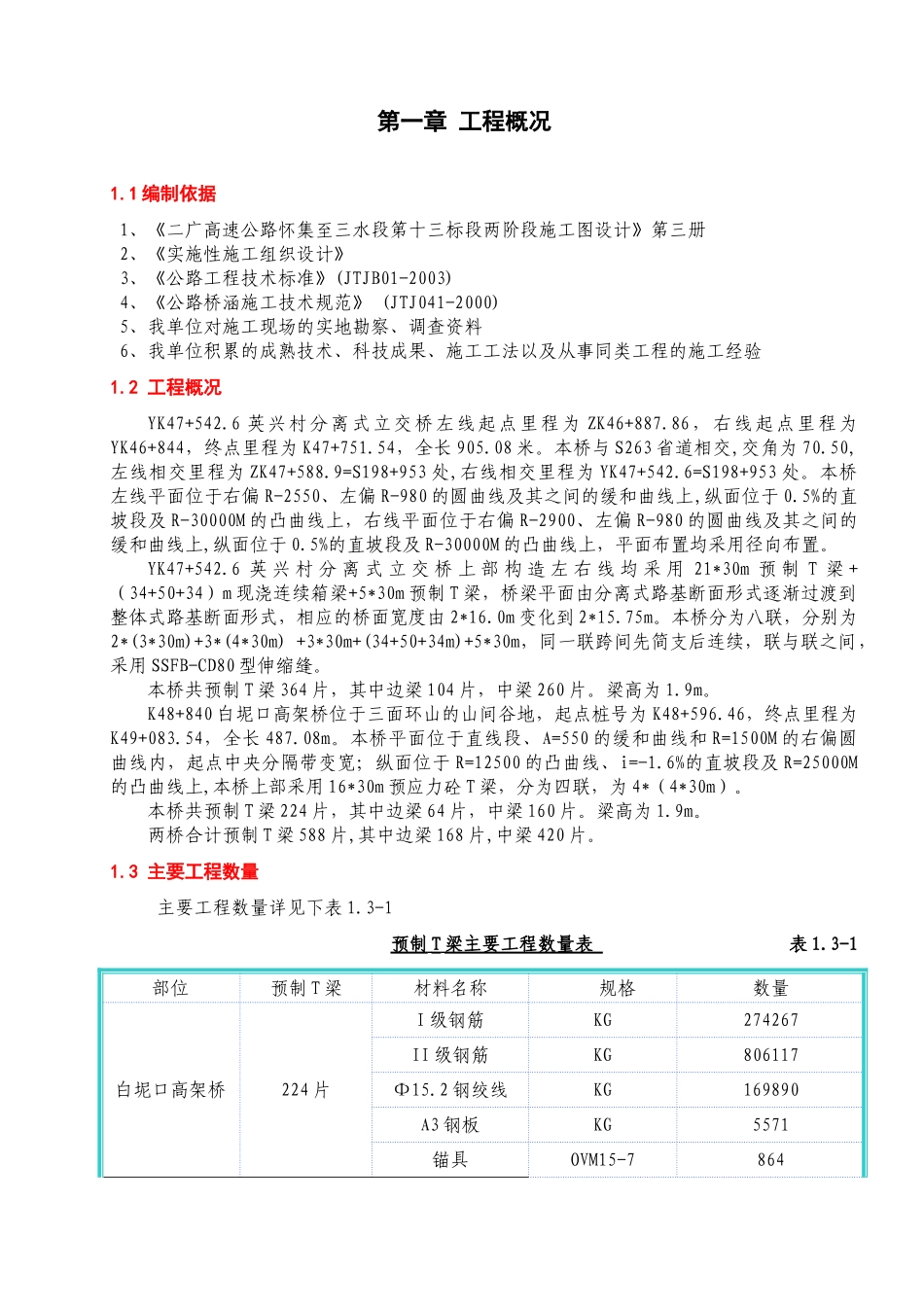 预制场(T梁)的施工方案_第1页