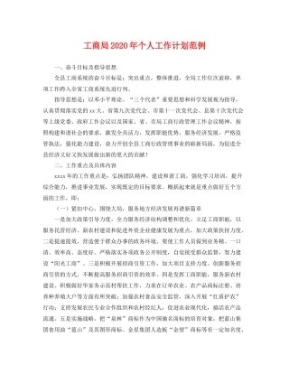 工商局年个人工作计划范例 