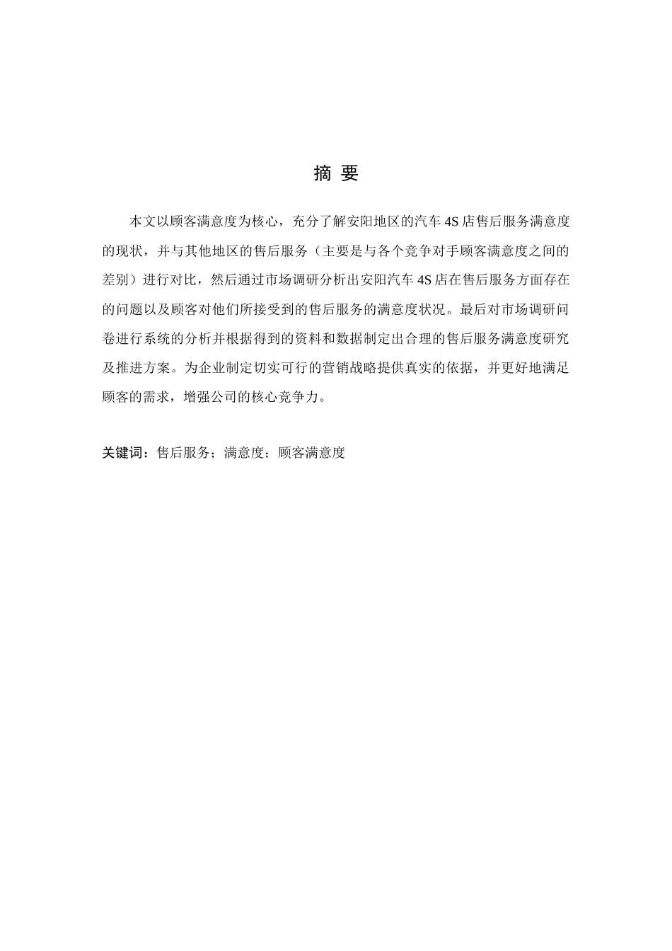 安阳汽车4S店售后服务满意度研究_第2页