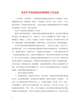 党员严守党的政治纪律规矩工作总结 