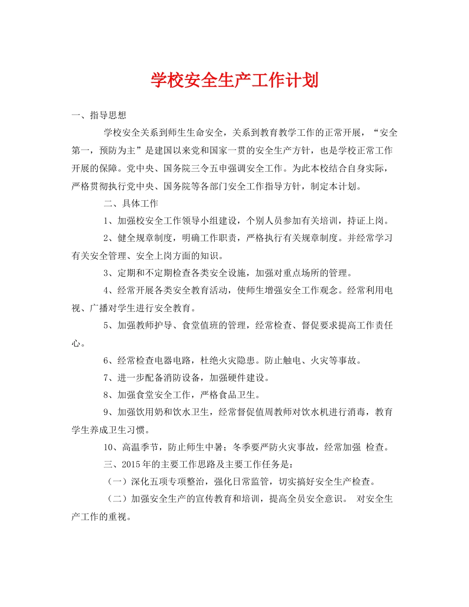 《安全管理文档》之学校安全生产工作计划_第1页