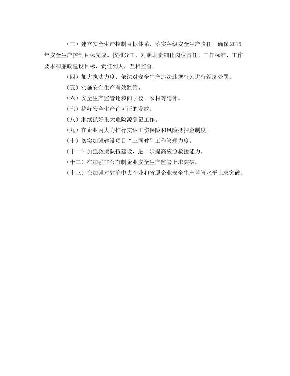 《安全管理文档》之学校安全生产工作计划_第2页