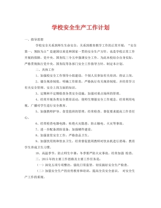 《安全管理文档》之学校安全生产工作计划