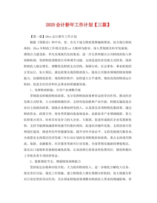 会计新年工作计划【三篇】 