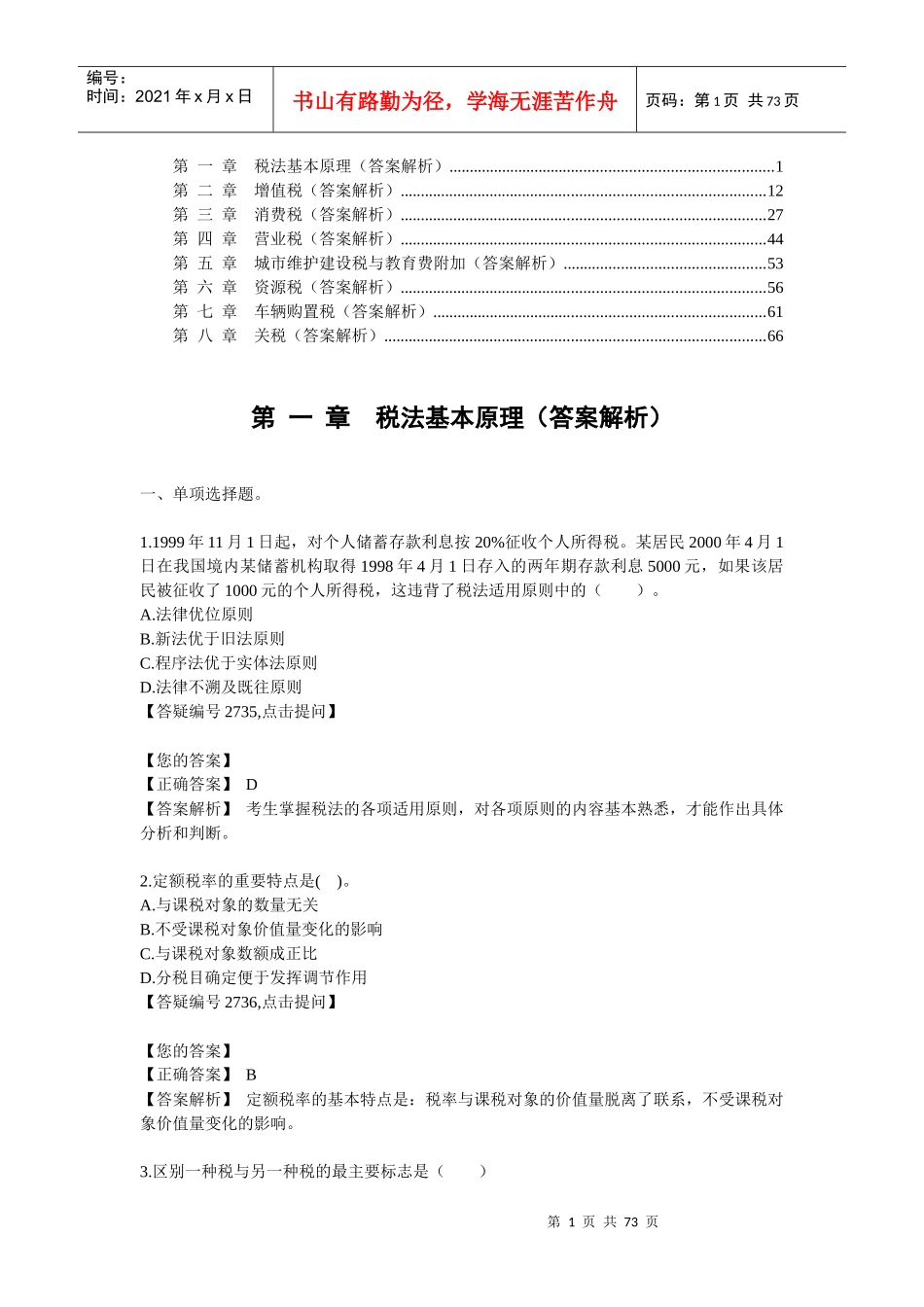 第二章增值税（答案解析）_第1页