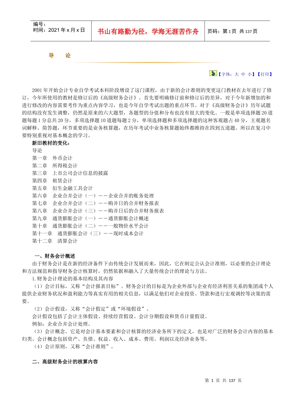 高级财务会计与财务管理知识教材基础讲义_第1页