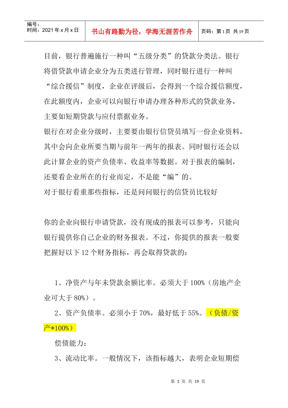 贷款应注意的财务分析_第1页