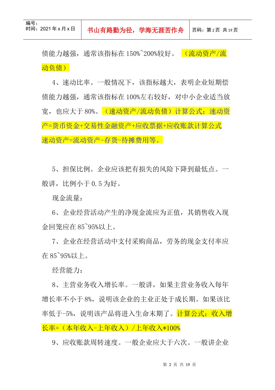 贷款应注意的财务分析_第2页