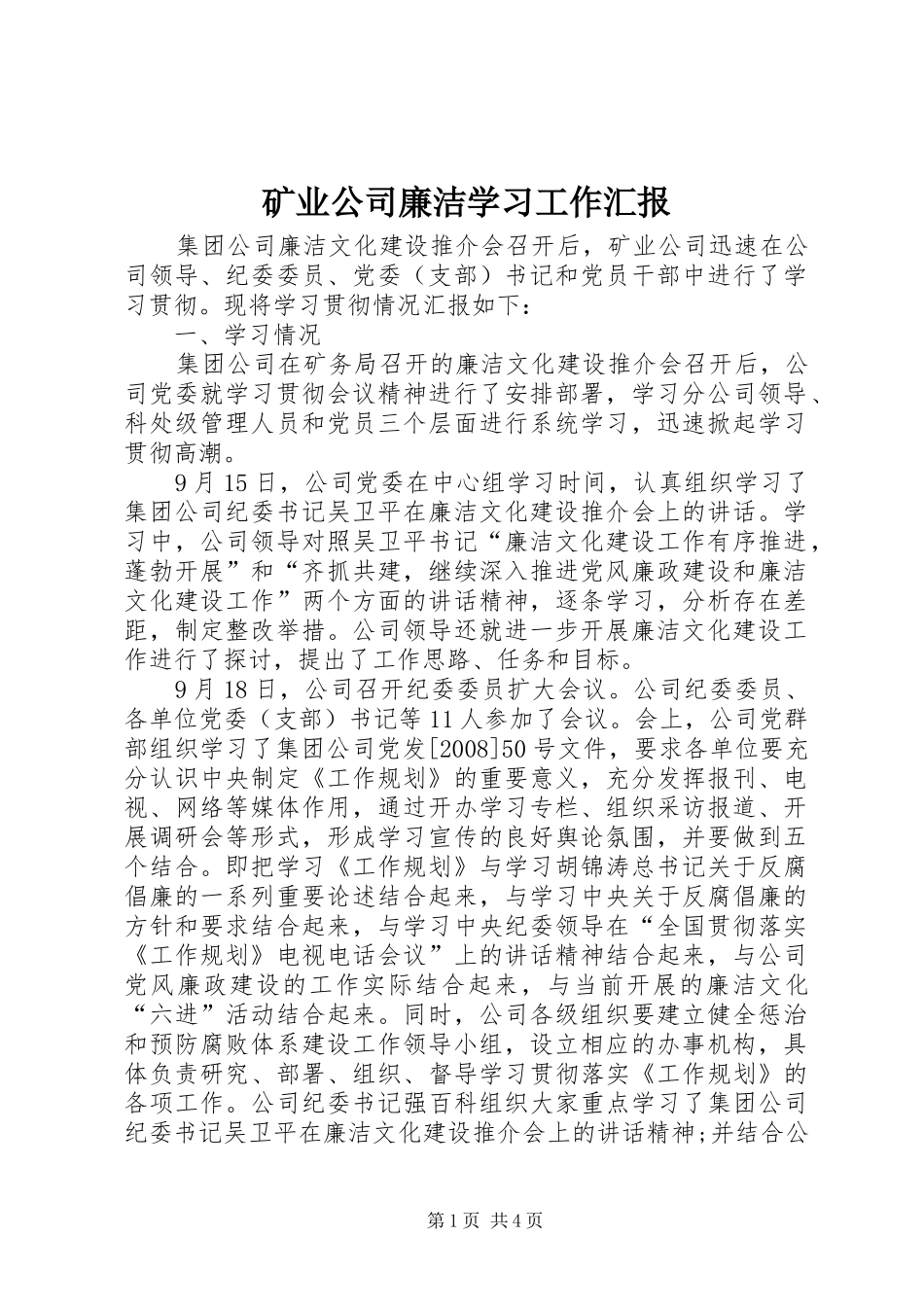 矿业公司廉洁学习工作汇报_第1页