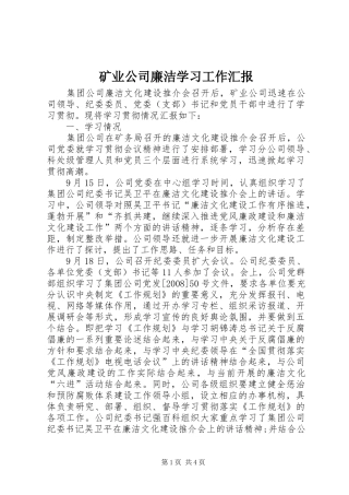 矿业公司廉洁学习工作汇报