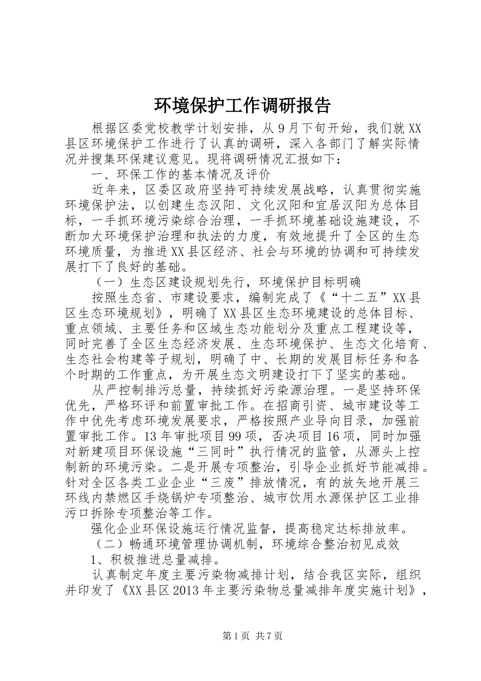 环境保护工作调研报告_第1页