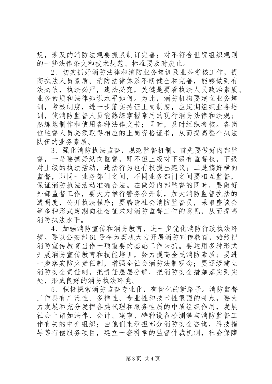 关于消防行政执法的调研报告_第3页