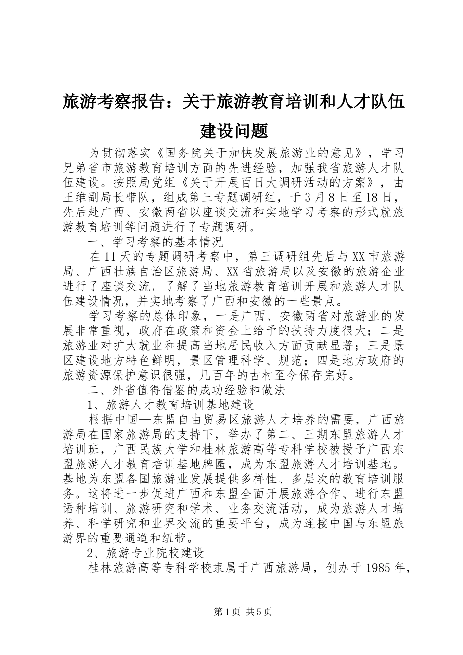 旅游考察报告：关于旅游教育培训和人才队伍建设问题_第1页